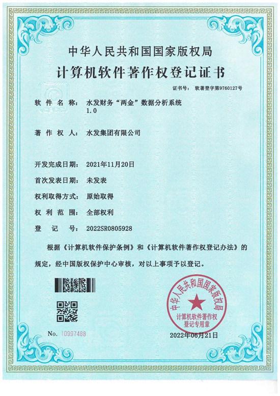 水發集團自主研發數據分析系統獲計算機軟件著作權登記證書，賦能企業數字化轉型升級